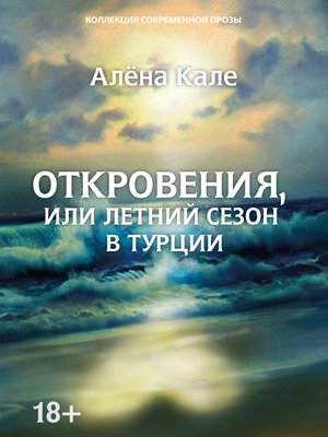cover image of Откровения, или Летний сезон в Турции